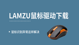 LAMZU鼠标驱动下载，鼠标识别异常这样解决