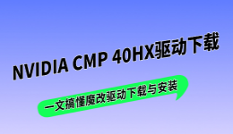 NVIDIA CMP 40HX驱动下载，一文搞懂魔改驱动下载与安装