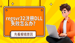 regsvr32注册DLL失败怎么办？先看报错原因