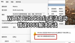 WLAN AutoConfig无法启动错误1068怎么办 5种方法快速解决