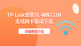TP-Link普联TL-WN721N无线网卡驱动下载 详细教程介绍