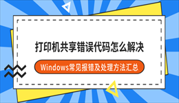 打印机共享错误代码怎么解决？Windows常见报错及处理方法汇总
