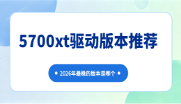 5700xt驱动版本推荐：2026年最稳的版本是哪个？