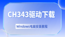 CH343驱动下载：Windows电脑安装详细教程