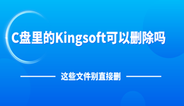 C盘里的Kingsoft可以删除吗？这些文件别直接删