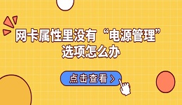 网卡属性里没有&ldquo;电源管理&rdquo;选项怎么办 这几种方法可以试试