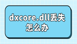 dxcore.dll丢失怎么办？4种方法解决