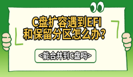 C盘扩容遇到EFI和保留分区怎么办？能合并到C盘吗