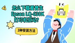 怎么下载爱普生Epson LQ-630K打印机驱动？3种安装方法