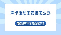 声卡驱动未安装怎么办 电脑没有声音的处理方法