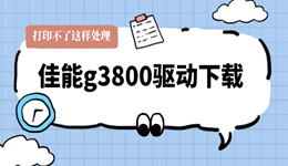 佳能g3800驱动下载，打印不了这样处理