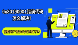 0x80190001错误代码怎么解决？微软账户登录失败修复方法