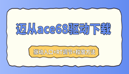 迈从ace68驱动下载，驱动入口+RT调节+校准方法