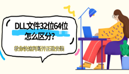 DLL文件32位64位怎么区分？教你快速判断并正确安装