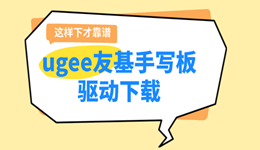 ugee友基手写板驱动下载方法，这样下才靠谱