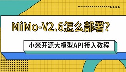 MiMo-V2.6怎么部署？小米开源大模型API接入教程