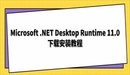Microsoft .NET Desktop Runtime 11.0下载安装教程