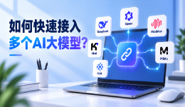 如何快速接入多个AI大模型？AI大模型聚合平台推荐