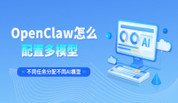 OpenClaw怎么配置多模型同时使用？不同任务分配不同AI模型
