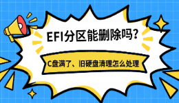 EFI分区能删除吗？C盘满了、旧硬盘清理怎么处理