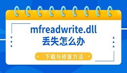 mfreadwrite.dll丢失怎么办 下载与修复方法