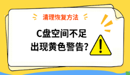C盘空间不足出现黄色警告？清理恢复方法