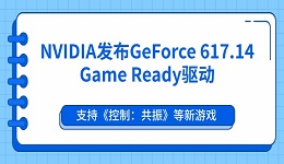 NVIDIA发布GeForce 617.14 Game Ready驱动：支持《控制：共振》等新游戏