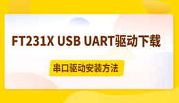 FT231X USB UART驱动下载，串口驱动安装方法