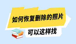 电脑如何恢复删除的照片？回收站清空也可以这样找