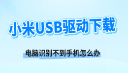 小米USB驱动下载，小米手机无法连接电脑解决方法