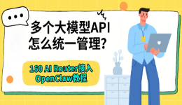 多个大模型API怎么统一管理？160 AI Router接入OpenClaw教程