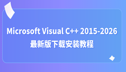 Microsoft Visual C++ 2015-2026最新下载安装教程
