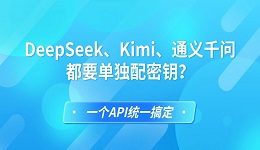 DeepSeek、Kimi、通义千问都要单独配密钥？一个API统一搞定