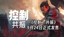 《控制：共振》9月24日正式发售 PC配置要求及显卡驱动一览