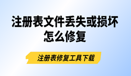 注册表文件丢失或损坏怎么修复？注册表修复工具下载