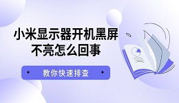 小米显示器开机黑屏不亮怎么回事 教你快速排查