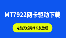 MT7922网卡驱动下载 电脑无线网络恢复教程