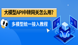 大模型API中转网关怎么用？多模型统一接入教程