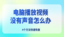 电脑播放视频没有声音怎么办？4个方法快速恢复