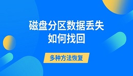 磁盘分区数据丢失如何找回 多种方法恢复丢失数据