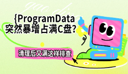 ProgramData突然暴增占满C盘？清理后又满这样排查
