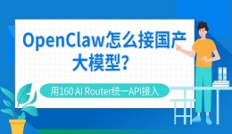 OpenClaw怎么接国产大模型？用160 AI Router统一API接入