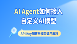 AI Agent如何接入自定义AI模型？API Key配置与模型调用教程