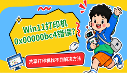 Win11打印机0x00000bc4错误？共享打印机找不到解决方法