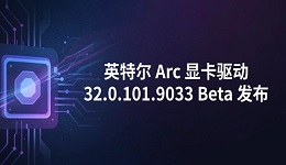 英特尔 Arc 显卡驱动 32.0.101.9033 Beta 发布：新增《控制：共振》支持