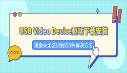 USB Video Device驱动下载安装 摄像头无法识别的5种解决方法