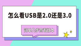怎么看USB是2.0还是3.0？简单几步查看版本