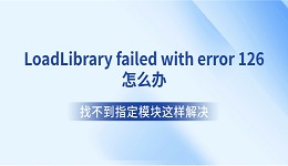 LoadLibrary failed with error 126怎么办 找不到指定模块这样解决