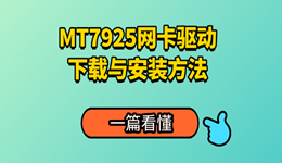 MT7925网卡驱动下载与安装方法，一篇看懂