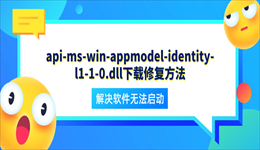 api-ms-win-appmodel-identity-l1-1-0.dll下载修复方法 解决软件无法启动